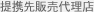 提携先旅行代理店