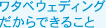 ワタベウェディングだからできること
