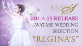 2011年4月 ワタベウェディングセレクション第2弾「Regina's」ウェディングドレス リリース
