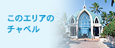 このエリアのチャペル
