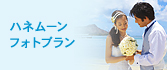 ハネムーンフォト（ある場合）