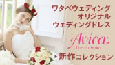 ワタベウェディングオリジナルウェディングドレス Avica 最新コレクション