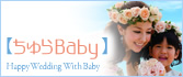 ちゅらBaby
