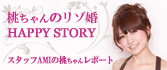 桃ちゃんのリゾ婚HAPPY STORY