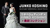 ワタベウェディング×JUNKO KOSHINO最新コレクション
