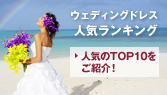 ウェディングドレス人気ランキング 人気のTOP10をご紹介!