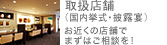 取扱店舗（国内挙式・披露宴） お近くの店舗でまずはご相談を！