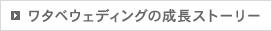 ワタベウェディングの成長ストーリー