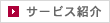 サービス紹介