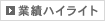 業績ハイライト
