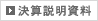 決算説明資料
