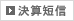 決算短信