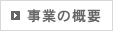 事業の概要