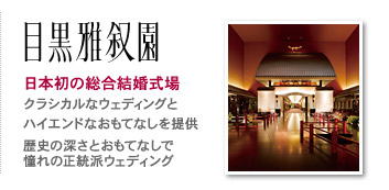 目黒雅叙園。日本初の総合結婚式場。クラシカルなウェディングとハイエンドなおもてなしを提供歴史の深さとおもてなしで憧れの正統派ウェディング