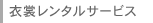 衣装レンタルサービス