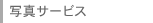 写真サービス