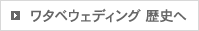 ワタベウェディング 歴史へ