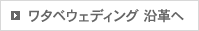 ワタベウェディング　沿革へ
