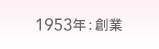 1953年：創業