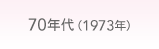 70年代　(1973年）