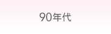 90年代