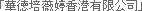 華徳培薇婷香港公司