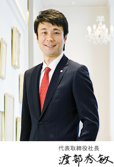 代表取締役 社長 渡辺秀敏