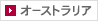 オーストラリア