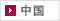 中国