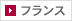 フランス
