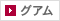 グアム