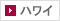 ハワイ