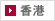 香港