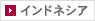 インドネシア