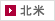 北米