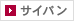サイパン