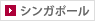 シンガポール
