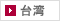 台湾