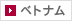 ベトナム