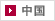 中国