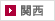 関西