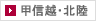 甲信越・北陸
