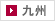 九州