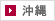 沖縄