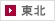 東北