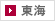東海