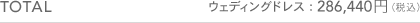 TOTAL ウェディングドレス：286,440円（税込）