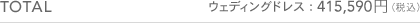 TOTAL ウェディングドレス：415,590円（税込）