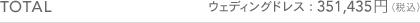 TOTAL ウェディングドレス：351,435円（税込）