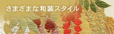 さまざまな和装スタイル